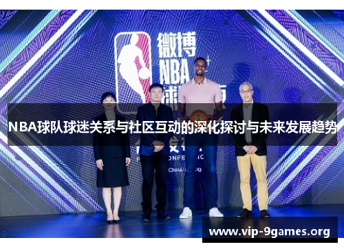 NBA球队球迷关系与社区互动的深化探讨与未来发展趋势