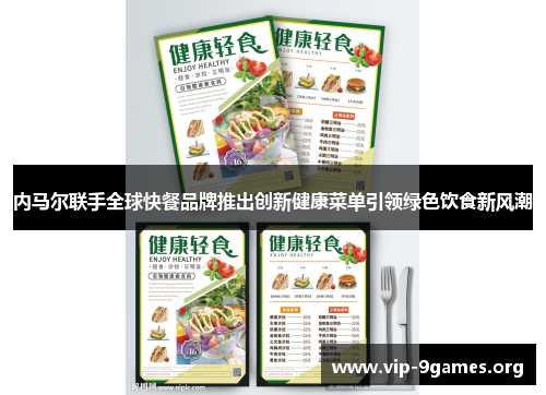 内马尔联手全球快餐品牌推出创新健康菜单引领绿色饮食新风潮