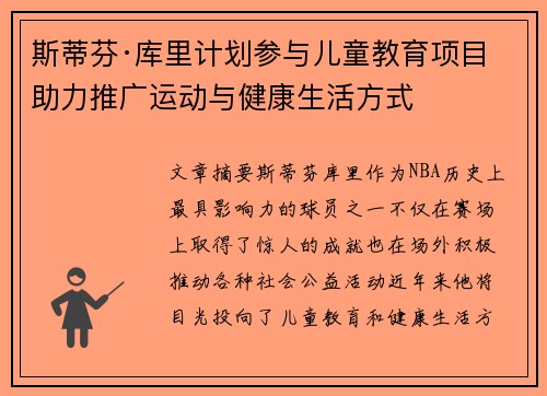 斯蒂芬·库里计划参与儿童教育项目 助力推广运动与健康生活方式