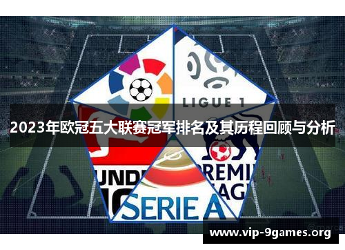 2023年欧冠五大联赛冠军排名及其历程回顾与分析