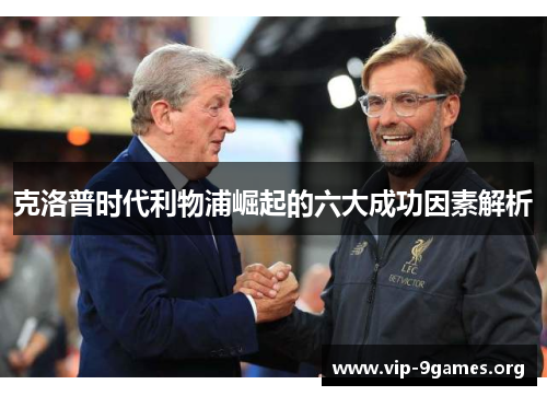 克洛普时代利物浦崛起的六大成功因素解析