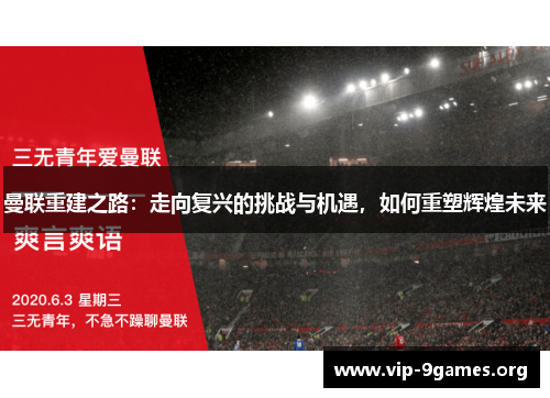 曼联重建之路：走向复兴的挑战与机遇，如何重塑辉煌未来