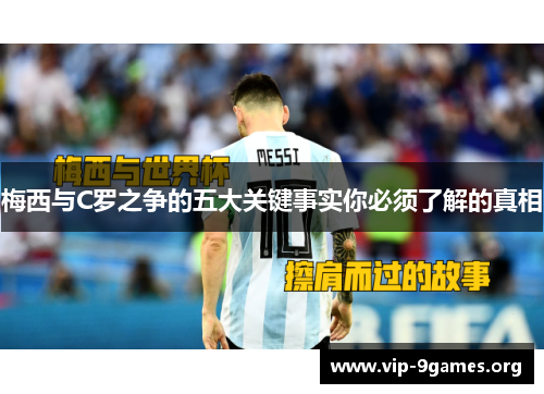 梅西与C罗之争的五大关键事实你必须了解的真相