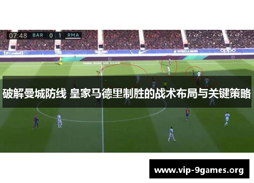 破解曼城防线 皇家马德里制胜的战术布局与关键策略