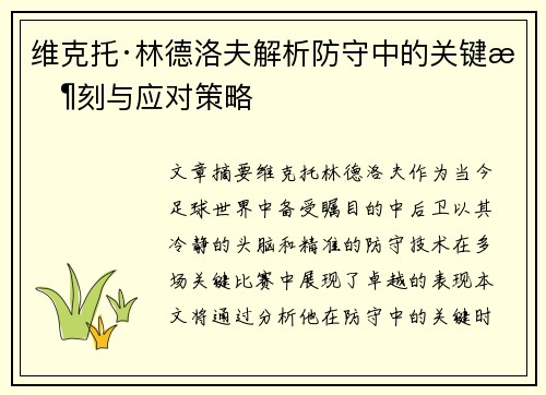 维克托·林德洛夫解析防守中的关键时刻与应对策略