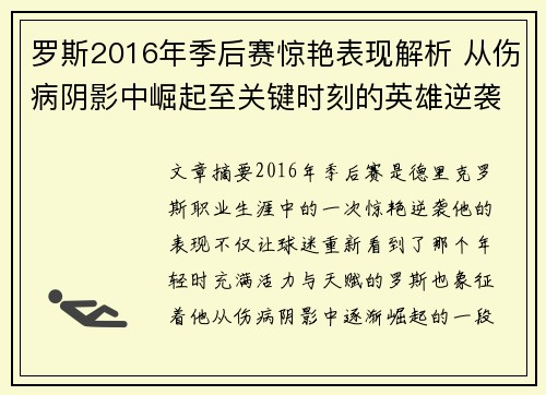 罗斯2016年季后赛惊艳表现解析 从伤病阴影中崛起至关键时刻的英雄逆袭