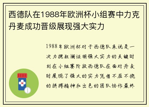西德队在1988年欧洲杯小组赛中力克丹麦成功晋级展现强大实力