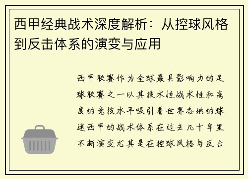 西甲经典战术深度解析：从控球风格到反击体系的演变与应用