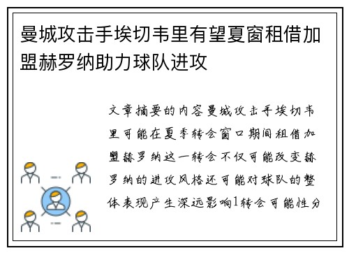 曼城攻击手埃切韦里有望夏窗租借加盟赫罗纳助力球队进攻