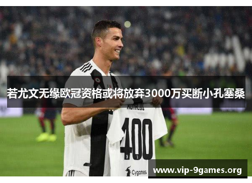 若尤文无缘欧冠资格或将放弃3000万买断小孔塞桑