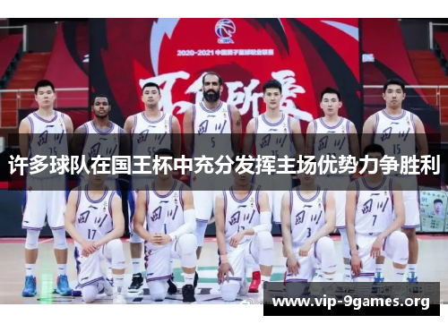 许多球队在国王杯中充分发挥主场优势力争胜利