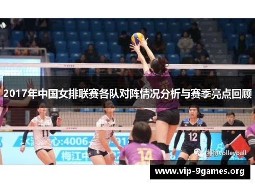 2017年中国女排联赛各队对阵情况分析与赛季亮点回顾
