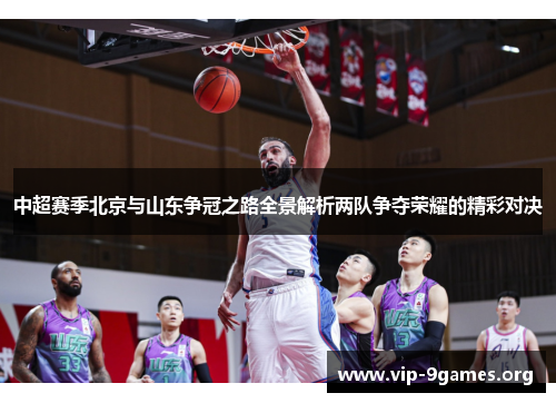 中超赛季北京与山东争冠之路全景解析两队争夺荣耀的精彩对决