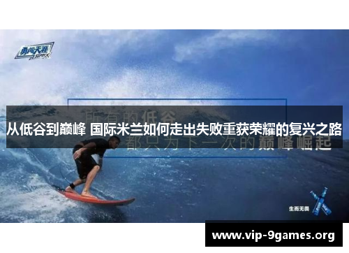 从低谷到巅峰 国际米兰如何走出失败重获荣耀的复兴之路