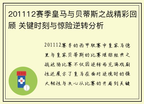 201112赛季皇马与贝蒂斯之战精彩回顾 关键时刻与惊险逆转分析