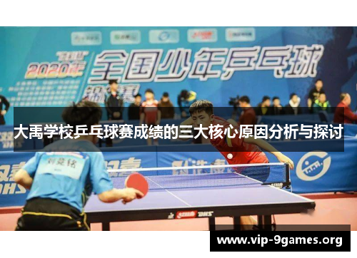 大禹学校乒乓球赛成绩的三大核心原因分析与探讨