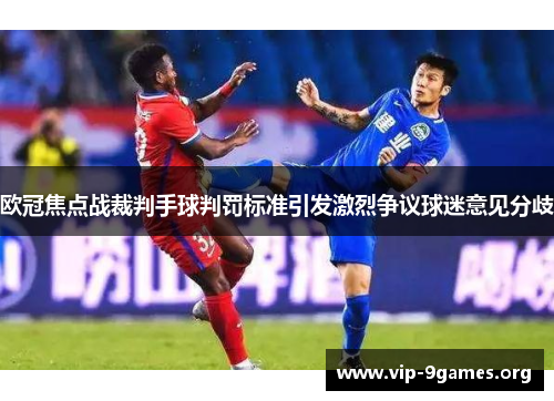 欧冠焦点战裁判手球判罚标准引发激烈争议球迷意见分歧