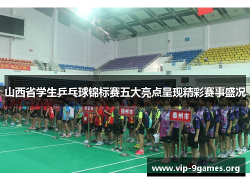 山西省学生乒乓球锦标赛五大亮点呈现精彩赛事盛况