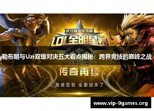 勒布朗与Uzi双雄对决五大看点揭秘：跨界竞技的巅峰之战
