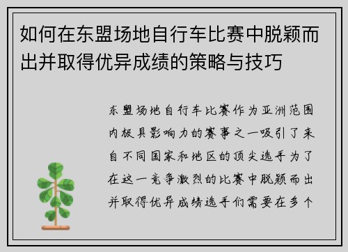 如何在东盟场地自行车比赛中脱颖而出并取得优异成绩的策略与技巧