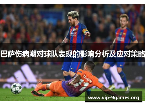 巴萨伤病潮对球队表现的影响分析及应对策略