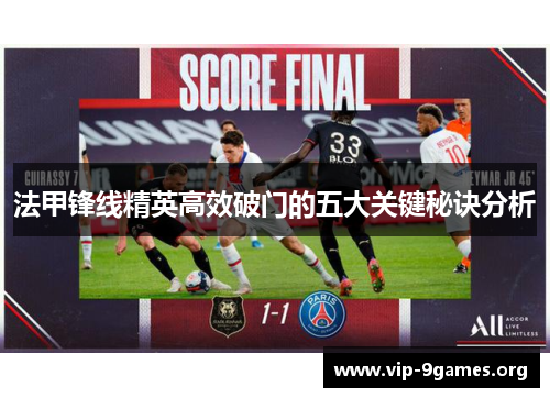 法甲锋线精英高效破门的五大关键秘诀分析