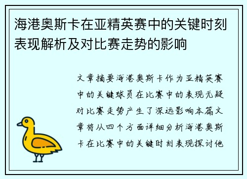 海港奥斯卡在亚精英赛中的关键时刻表现解析及对比赛走势的影响