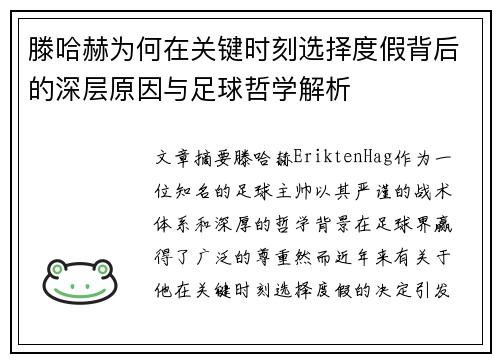滕哈赫为何在关键时刻选择度假背后的深层原因与足球哲学解析
