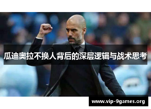 瓜迪奥拉不换人背后的深层逻辑与战术思考
