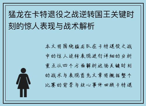 猛龙在卡特退役之战逆转国王关键时刻的惊人表现与战术解析