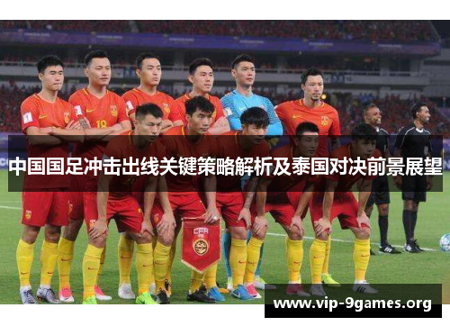 中国国足冲击出线关键策略解析及泰国对决前景展望