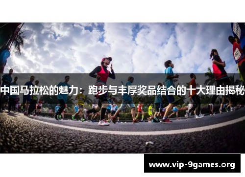 中国马拉松的魅力：跑步与丰厚奖品结合的十大理由揭秘