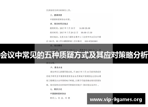 会议中常见的五种质疑方式及其应对策略分析