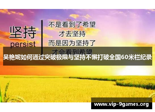 吴艳妮如何通过突破极限与坚持不懈打破全国60米栏纪录