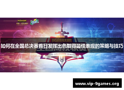 如何在全国总决赛首日发挥出色取得最佳表现的策略与技巧