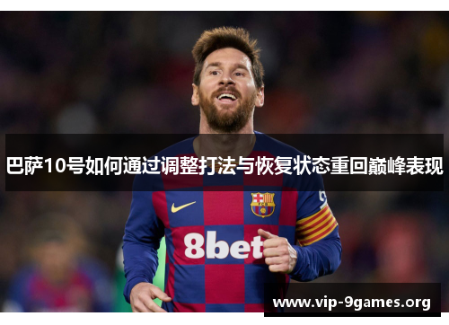 巴萨10号如何通过调整打法与恢复状态重回巅峰表现