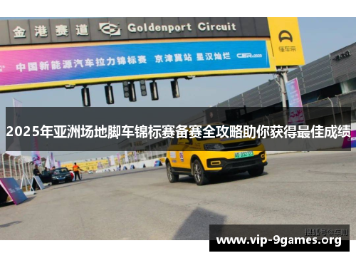 2025年亚洲场地脚车锦标赛备赛全攻略助你获得最佳成绩