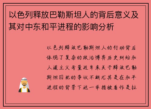 以色列释放巴勒斯坦人的背后意义及其对中东和平进程的影响分析