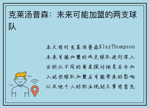 克莱汤普森：未来可能加盟的两支球队