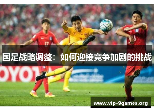 国足战略调整：如何迎接竞争加剧的挑战