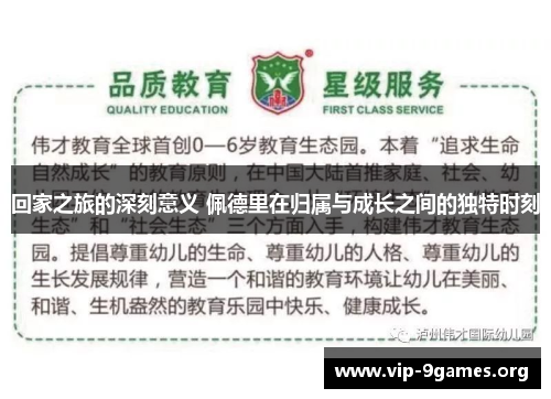 回家之旅的深刻意义 佩德里在归属与成长之间的独特时刻