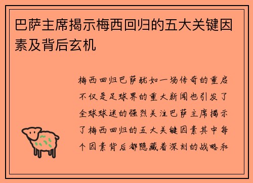 巴萨主席揭示梅西回归的五大关键因素及背后玄机