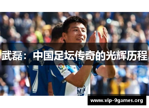 武磊：中国足坛传奇的光辉历程