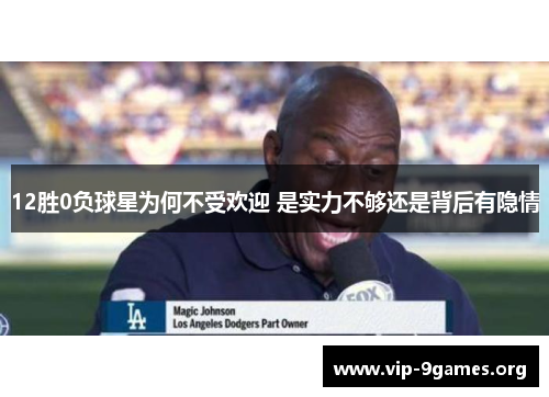 12胜0负球星为何不受欢迎 是实力不够还是背后有隐情