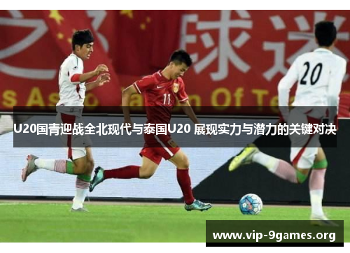 U20国青迎战全北现代与泰国U20 展现实力与潜力的关键对决