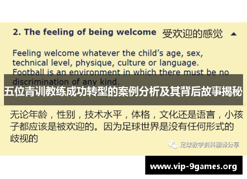 五位青训教练成功转型的案例分析及其背后故事揭秘