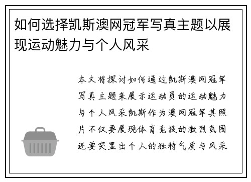 如何选择凯斯澳网冠军写真主题以展现运动魅力与个人风采