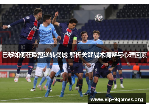 巴黎如何在欧冠逆转曼城 解析关键战术调整与心理因素