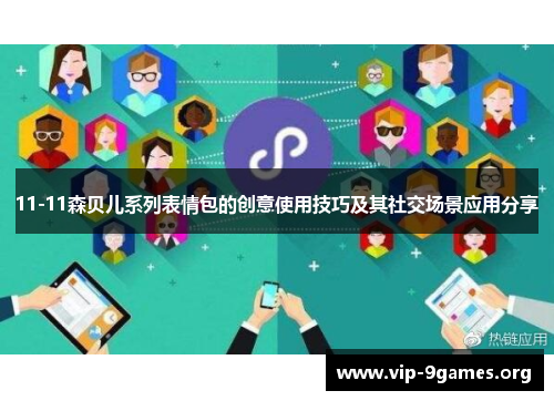 11-11森贝儿系列表情包的创意使用技巧及其社交场景应用分享