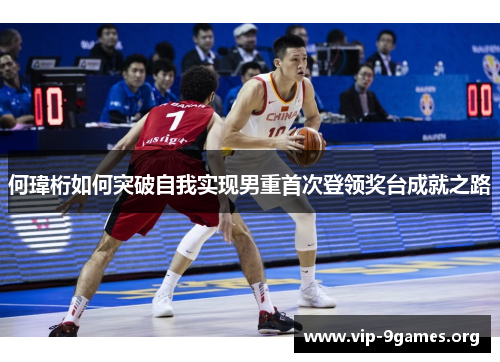 何瑋桁如何突破自我实现男重首次登领奖台成就之路